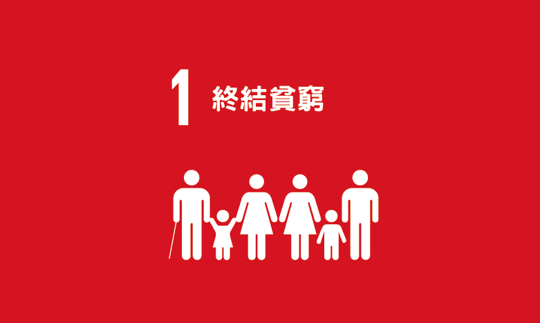 SDG 1｜終結貧窮